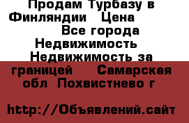 Продам Турбазу в Финляндии › Цена ­ 395 000 - Все города Недвижимость » Недвижимость за границей   . Самарская обл.,Похвистнево г.